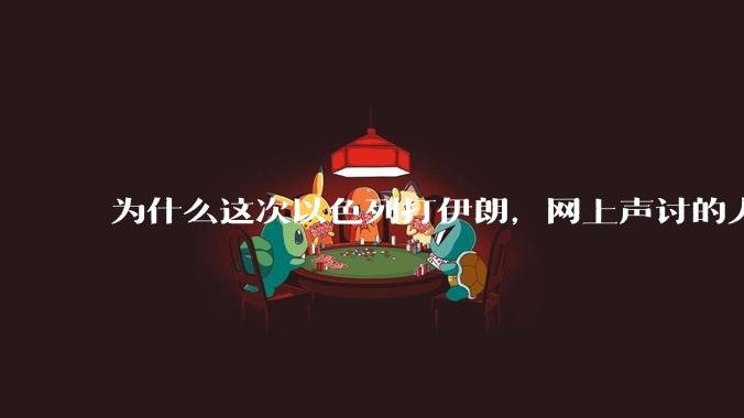 为什么这次以色列打伊朗,网上声讨的人少了,反而都是嘲笑调侃伊朗?