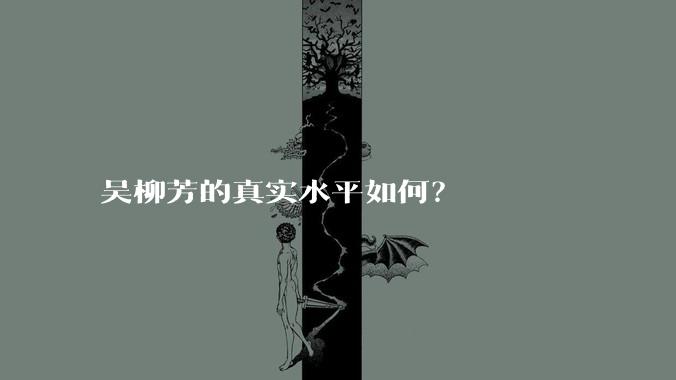 吴柳芳的真实水平如何?