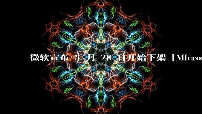 微软宣布 5 月 28 日开始下架「Microsoft 远程桌面」应用,背后原因有哪些?