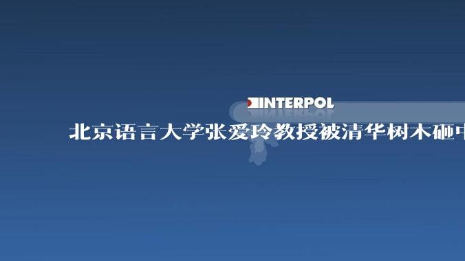 北京语言大学张爱玲教授被清华树木砸中逝世,清华回应系绿化养护人员违规作业所致,事故责任该如何划分?