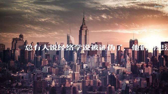 总有人说经络学说被证伪了,他们的想法是什么?在现实中属于什么人?