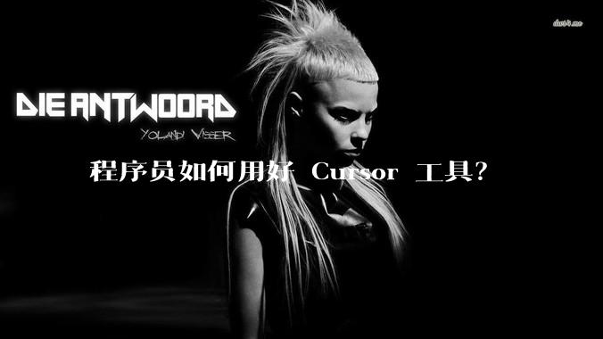 程序员如何用好 Cursor 工具?