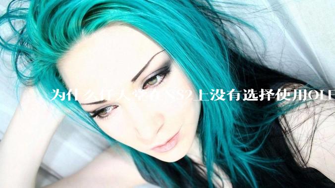 为什么任天堂在NS2上没有选择使用OLED屏幕以提升续航能力和显示效果?