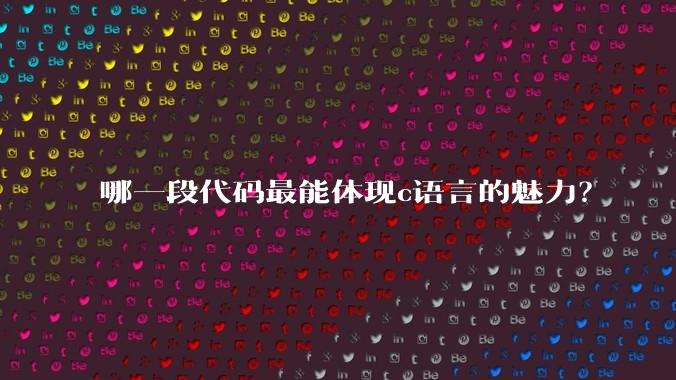 哪一段代码最能体现c语言的魅力?