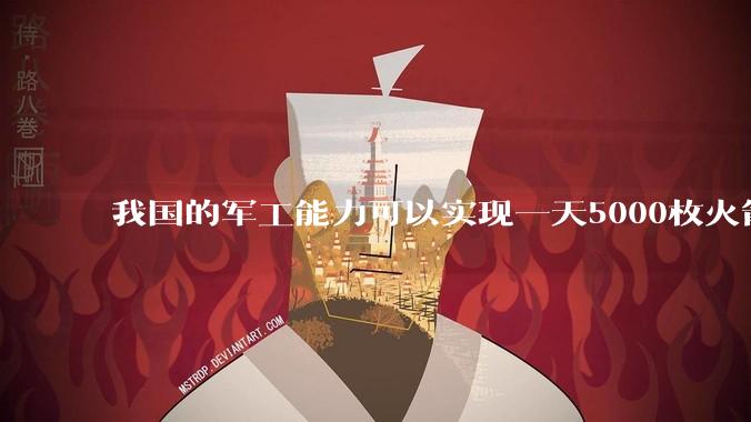 我国的军工能力可以实现一天5000枚火箭弹连着炸三个月吗?