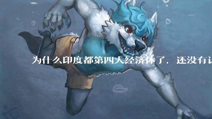 为什么印度都第四大经济体了,还没有让人感到实力强大?