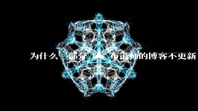 为什么一部分 Go 布道师的博客不更新了?