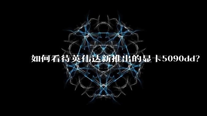 如何看待英伟达新推出的显卡5090dd?