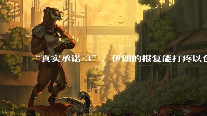 “真实承诺-3”,伊朗的报复能打疼以色列吗?