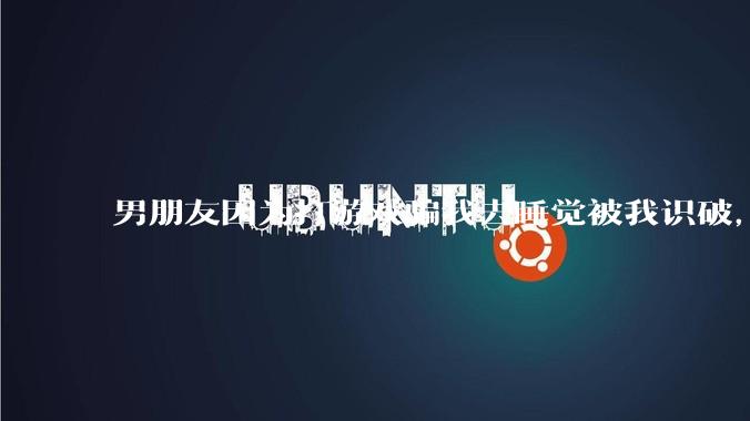 男朋友因为打游戏骗我去睡觉被我识破,然后我提了分手,他同意了,问问男孩子们他怎么想的?