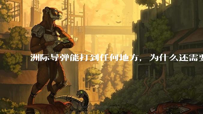 洲际导弹能打到任何地方,为什么还需要轰炸机?