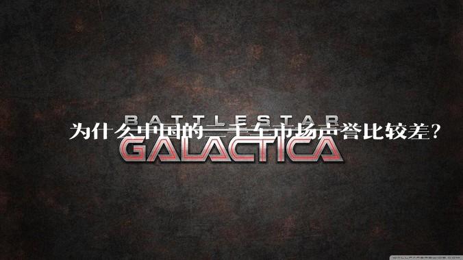 为什么中国的二手车市场声誉比较差?