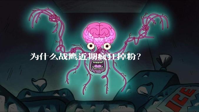为什么战鹰近期疯狂掉粉?