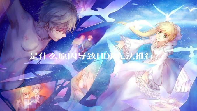是什么原因导致HDR无法推行?