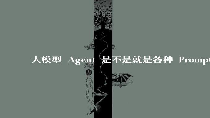 大模型 Agent 是不是就是各种 Prompt 的堆叠?