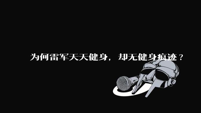为何雷军天天健身,却无健身痕迹?