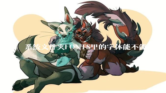 系统文件夹FONTS里的字体能不能删掉那些根本不会用到的字体?