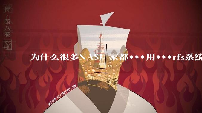 为什么很多NAS厂家都***用***rfs系统,而不是更稳定的zfs?