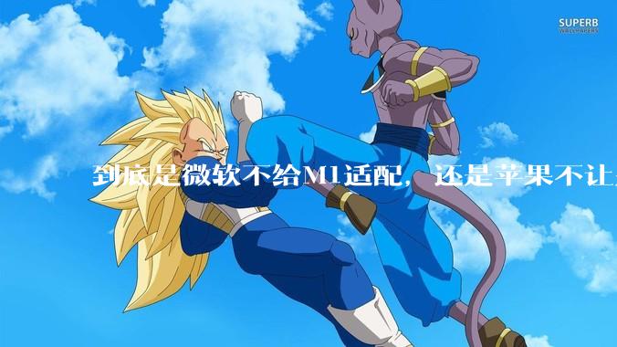 到底是微软不给M1适配,还是苹果不让别家系统适配?