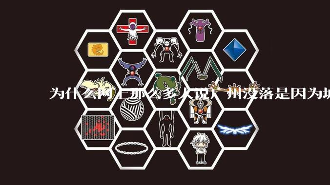 为什么网上那么多人说广州没落是因为城中村?