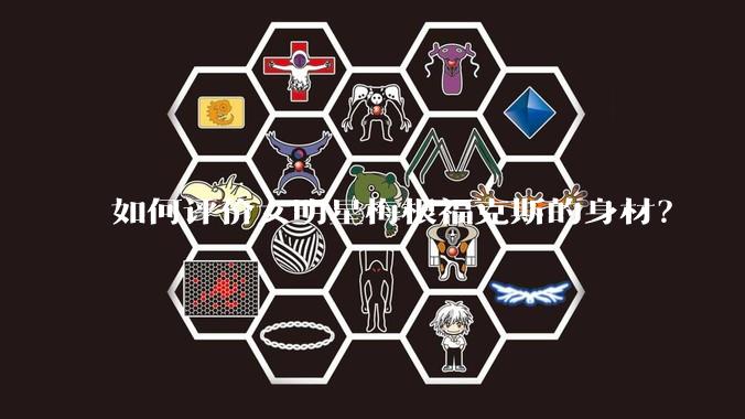 如何评价女明星梅根福克斯的身材?