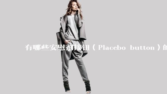 有哪些安慰剂按钮(Placebo button)的设计?