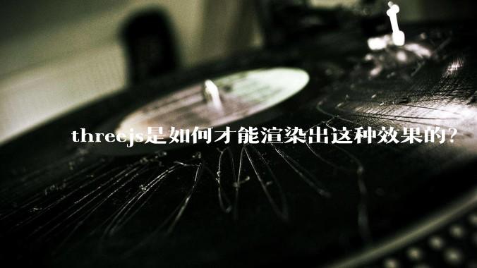 threejs是如何才能渲染出这种效果的?