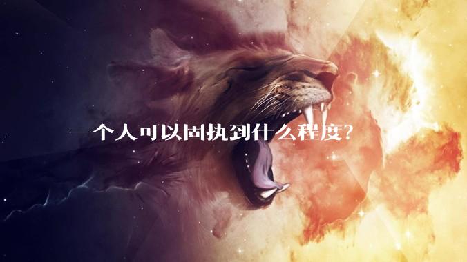 一个人可以固执到什么程度?