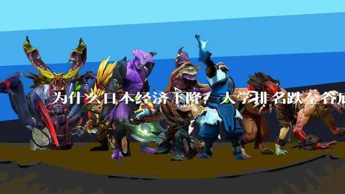 为什么日本经济下降,大学排名跌至谷底,还有那么多人挤破脑袋去日本留学?