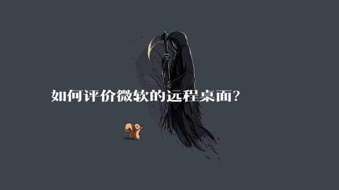 如何评价微软的远程桌面?