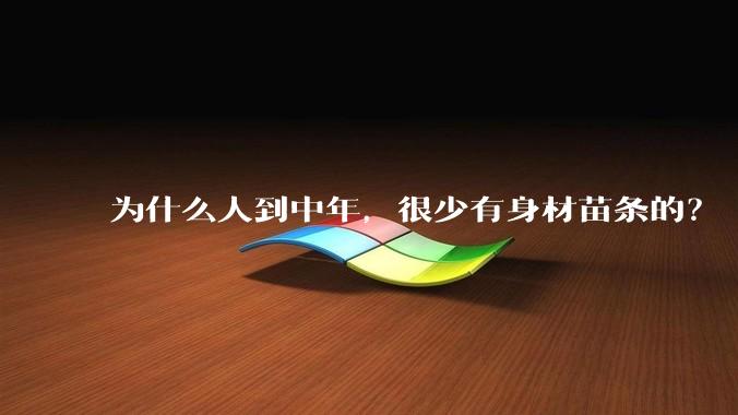 为什么人到中年,很少有身材苗条的?