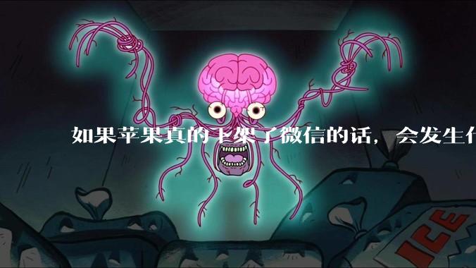 如果苹果真的下架了微信的话,会发生什么?