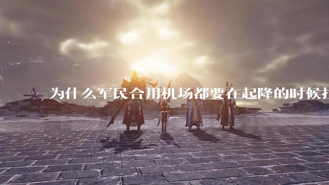 为什么军民合用机场都要在起降的时候拉上遮阳帘?
