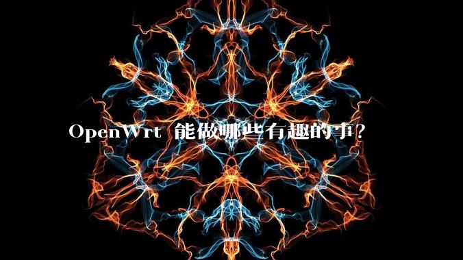 OpenWrt 能做哪些有趣的事?