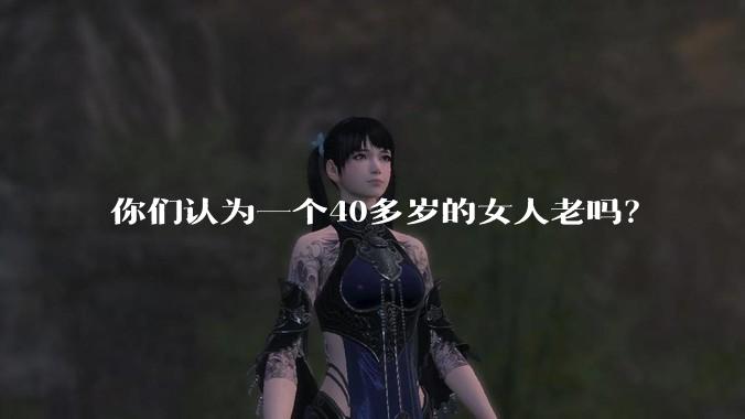 你们认为一个40多岁的女人老吗?