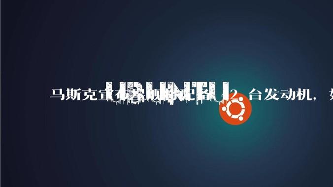 马斯克宣布星舰将配备 42 台发动机,如何评价这一设计?