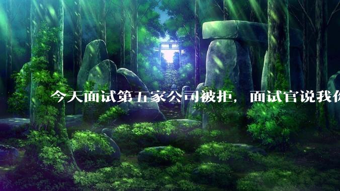 今天面试第五家公司被拒,面试官说我你技术没问题,但35岁要25k,不如招2个应届生,我该如何应对?