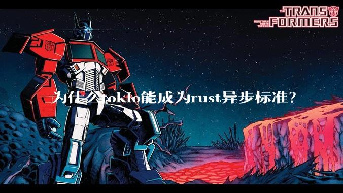 为什么tokio能成为rust异步标准?