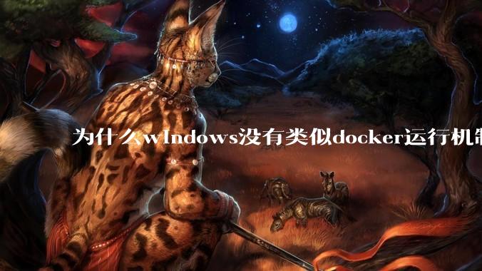 为什么windows没有类似docker运行机制?