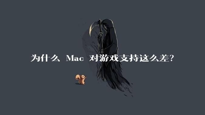 为什么 Mac 对游戏支持这么差?