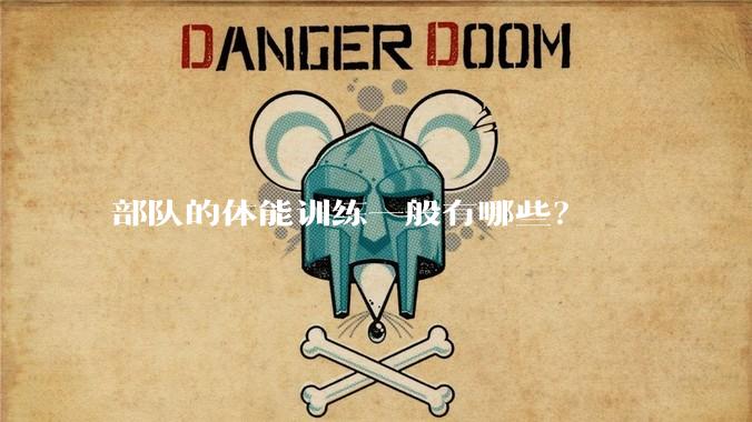 部队的体能训练一般有哪些?