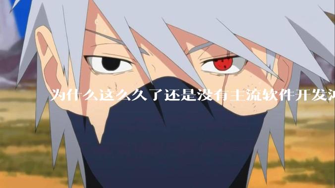 为什么这么久了还是没有主流软件开发鸿蒙版?