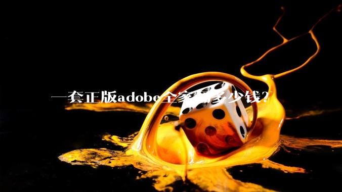 一套正版adobe全家桶多少钱?