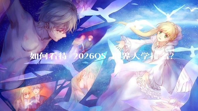 如何看待 2026QS 世界大学排名?
