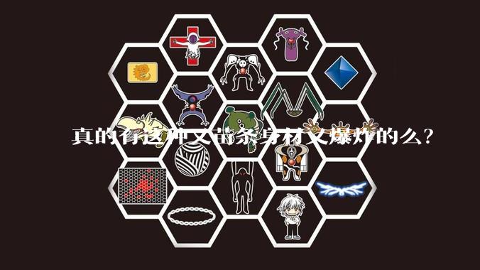 真的有这种又苗条身材又爆炸的么?