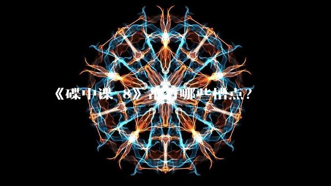 《碟中谍 8》都有哪些槽点?