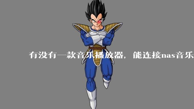 有没有一款音乐播放器,能连接nas音乐,创建音乐库,自动匹配歌词封面等等?类似infuse的概念呢?