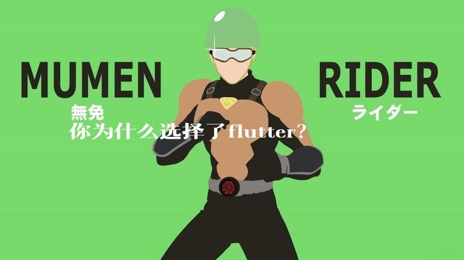 你为什么选择了flutter?