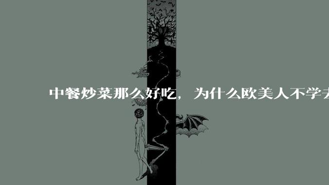 中餐炒菜那么好吃,为什么欧美人不学去?