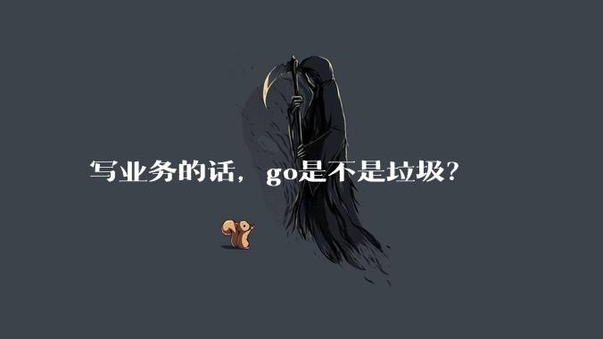 写业务的话,go是不是垃圾?